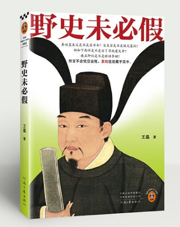 野史未必假.png