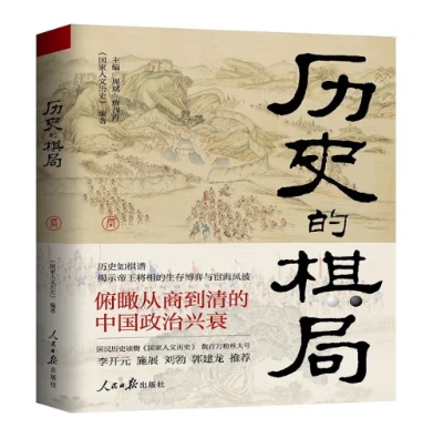 历史的棋局.png