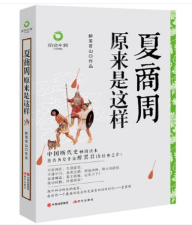 夏商周原来是这样.png