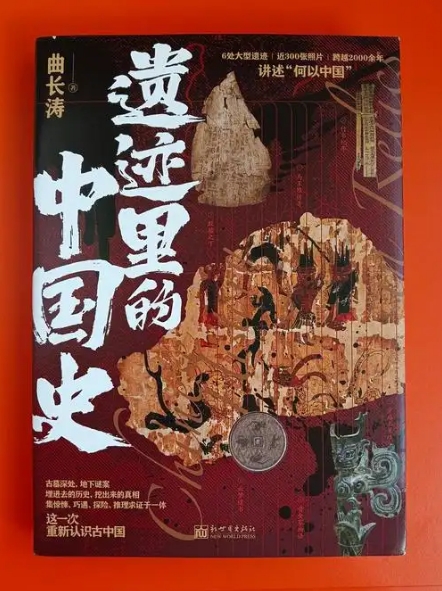 遗迹里的中国史.png