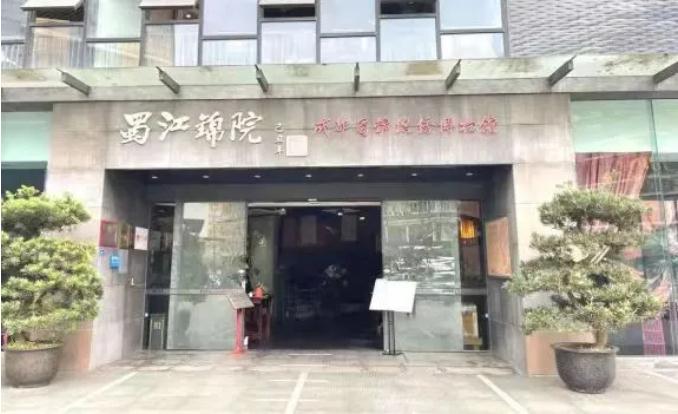 蜀锦博物馆.jpg