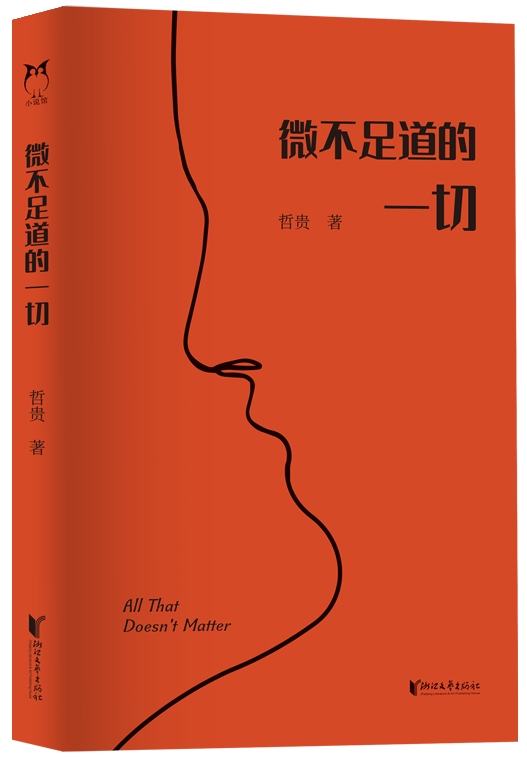 《微不足道的一切》立封_副本.jpg