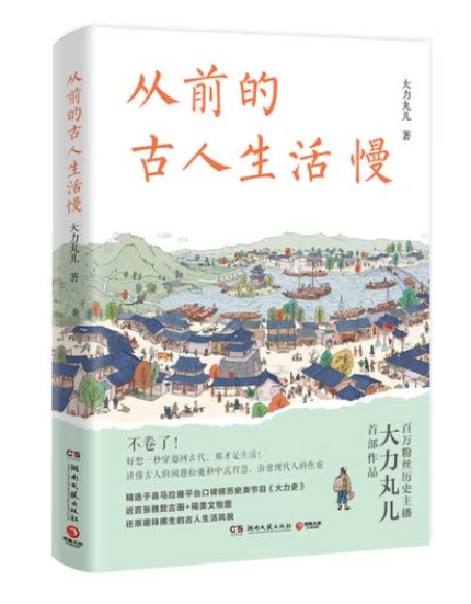 从前的古人生活慢.png