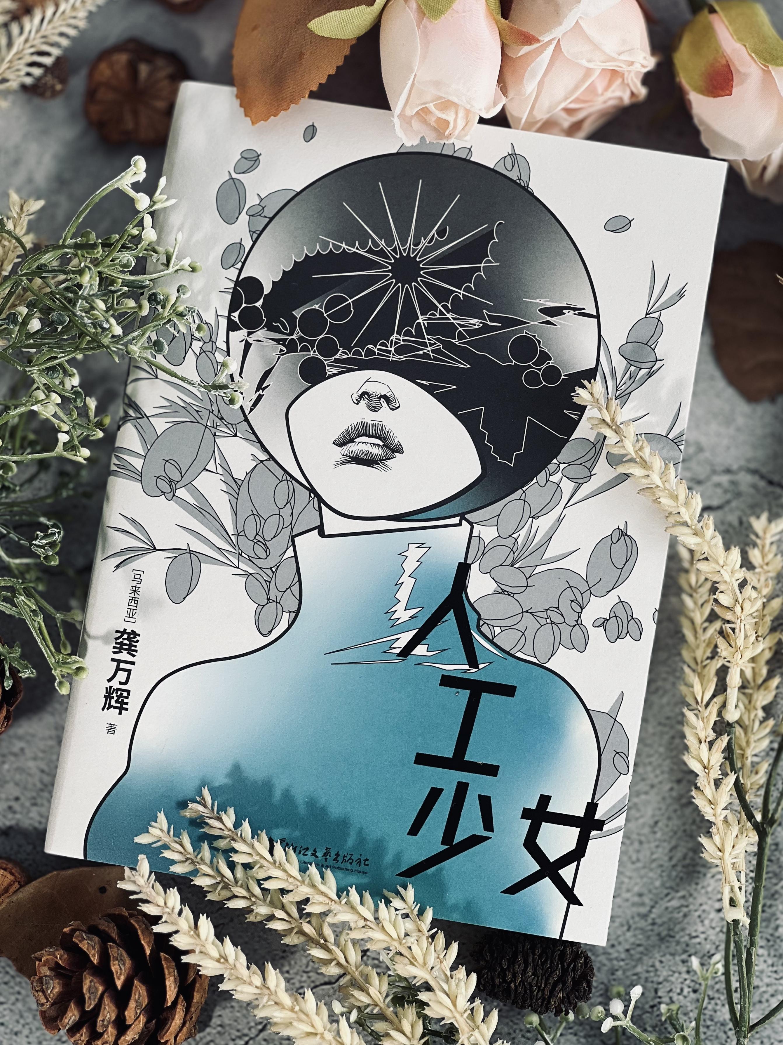 1756091646519439.jpg 《人工少女》实拍图(竖版)_副本.jpg