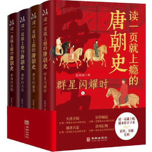 读一页就上瘾的唐朝史.jpg