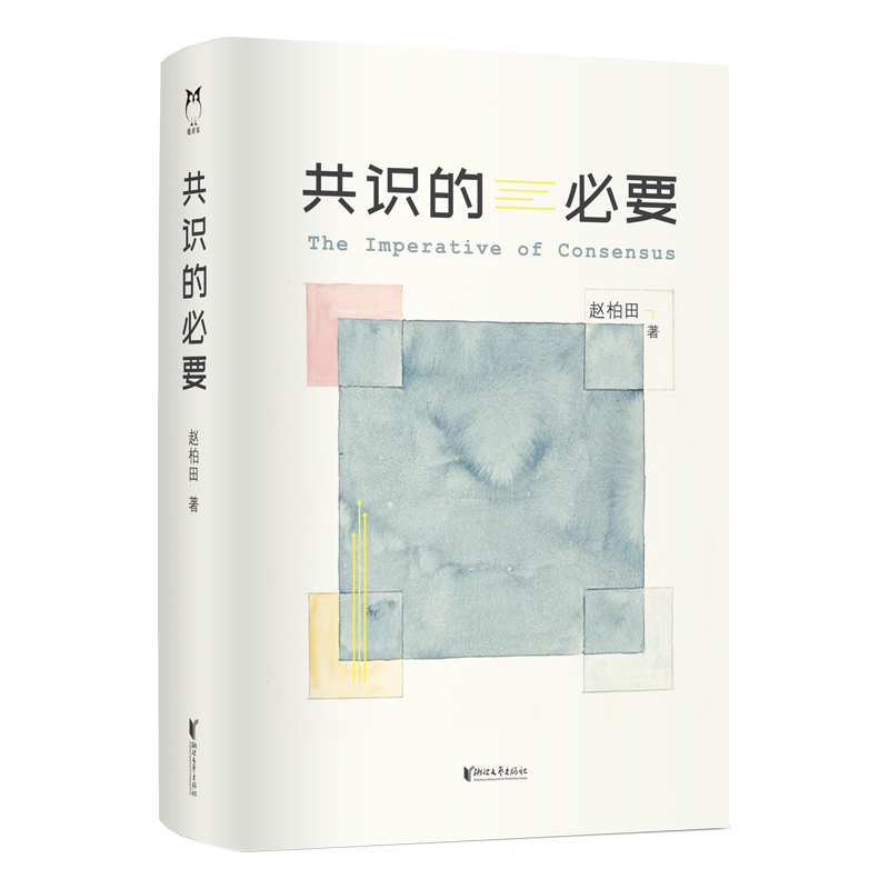 《共识的必要》透明底立封.png