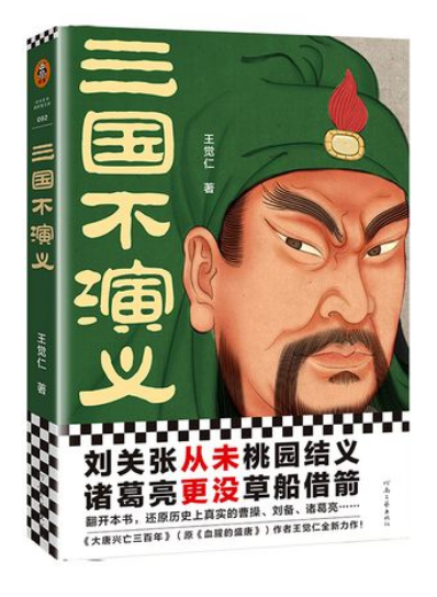 三国不演义.png