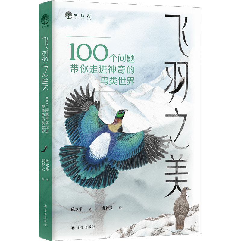 《飞羽之美：100个问题带你走进神奇的鸟类世界》透明底800.png