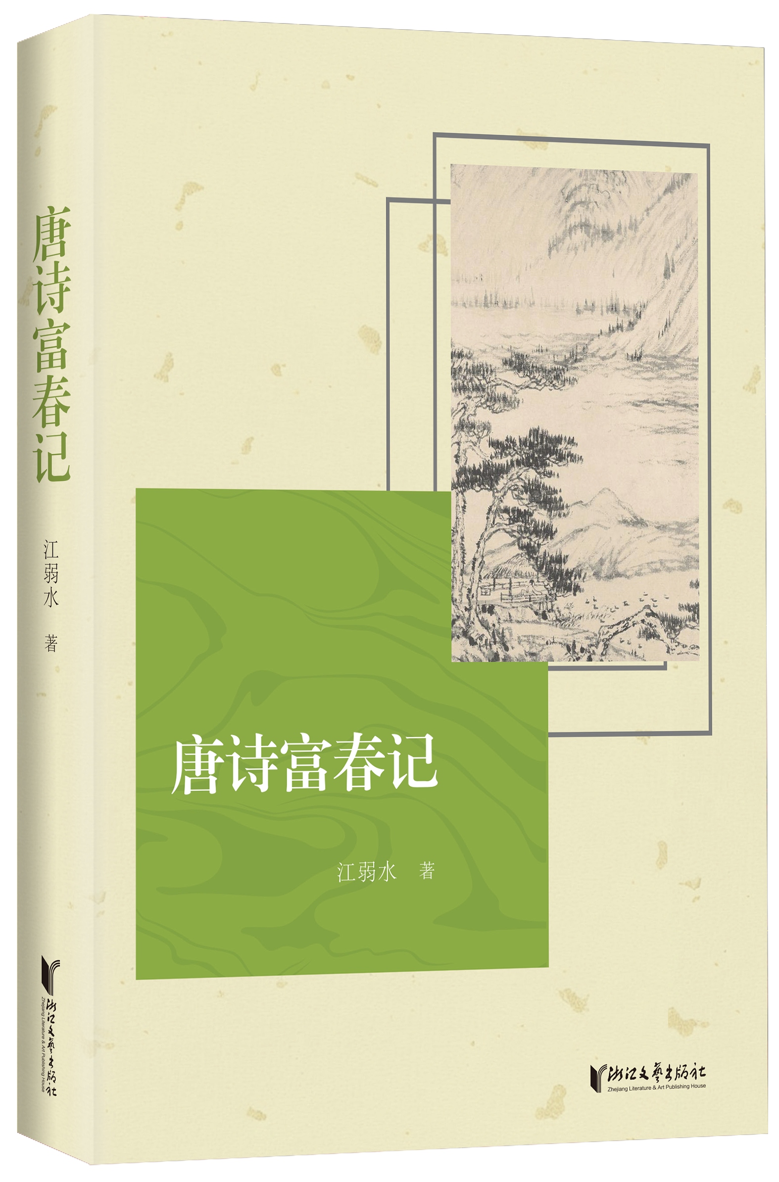 1768315958578824.jpg 《唐诗富春记》立封_副本.jpg