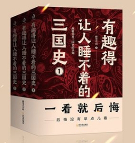 有趣得让人睡不着的三国史.png